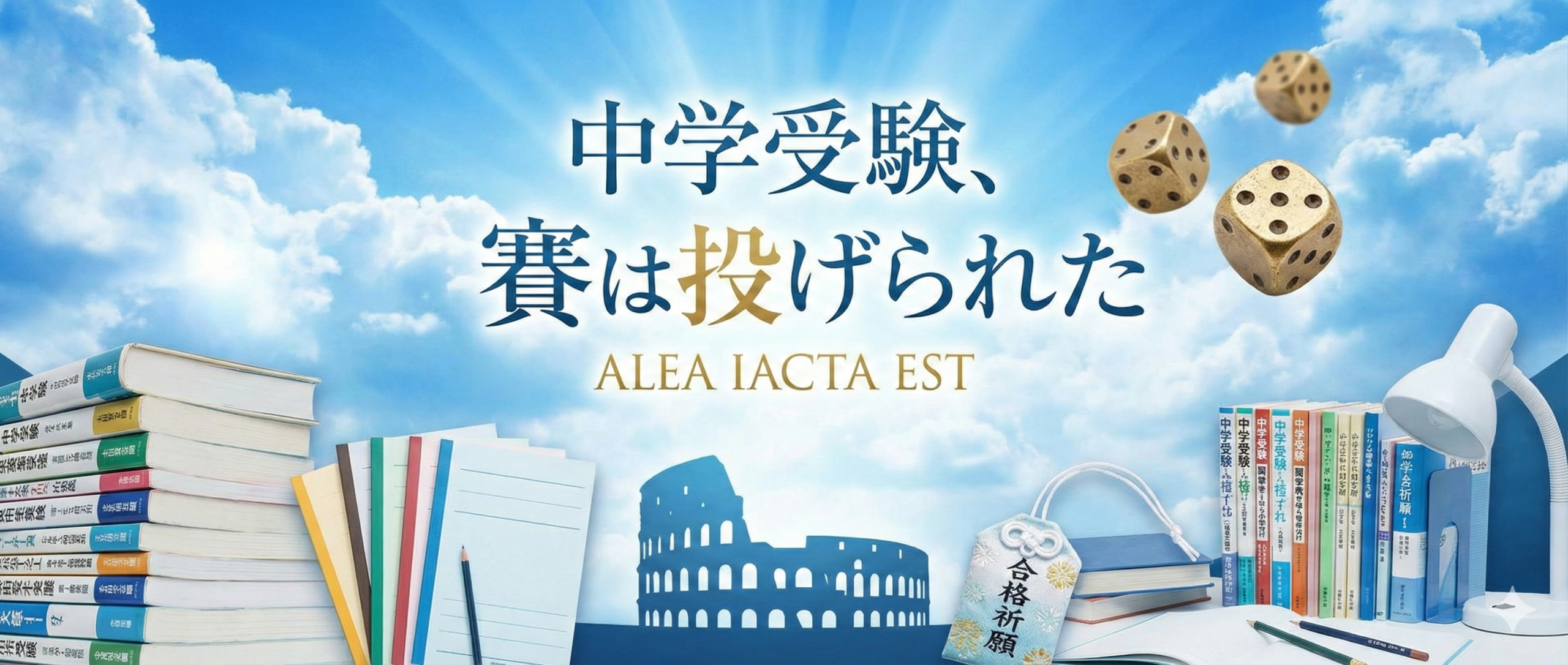 中学受験、賽は投げられた
